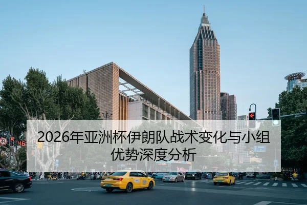 2026年亚洲杯伊朗队战术变化与小组优势深度分析 - AYX FIFA WorldCup