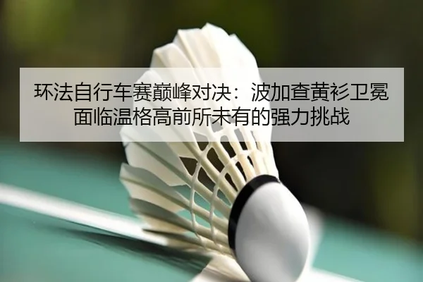 huan-fa-zi-xing-che-sai-dian-feng-dui-jue-bo-jia-cha-huang-shan-wei-mian-mian-lin-wen-ge-gao-qian-suo-wei-you-de-qiang-3-395.jpg