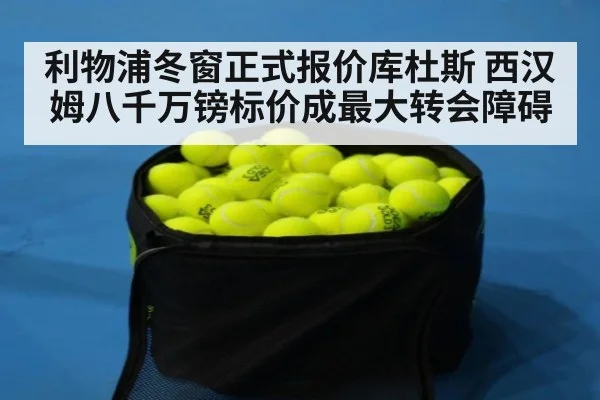 利物浦冬窗正式报价库杜斯 西汉姆八千万镑标价成最大转会障碍
