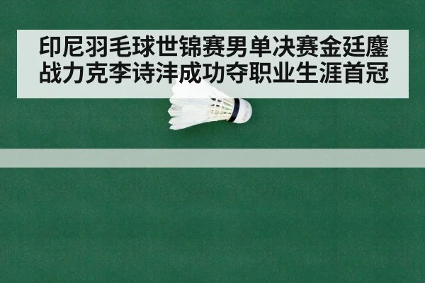 badminton world championship final