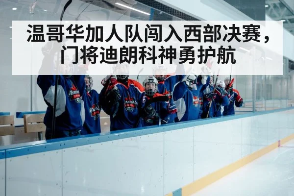 温哥华加人队闯入西部决赛，门将迪朗科神勇护航